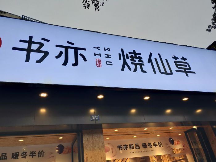 书亦烧仙草奶茶