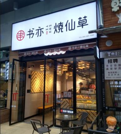 广州书亦烧仙草加盟店