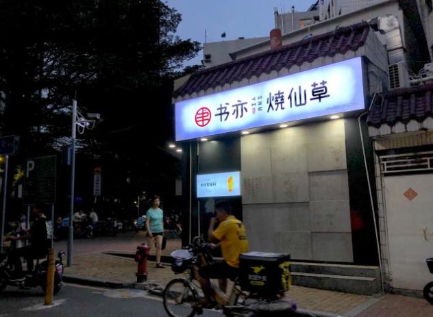 深圳书亦烧仙草加盟店