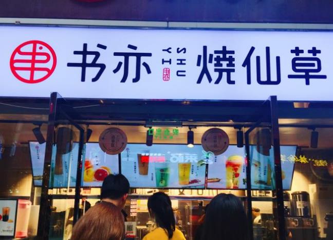 北京书亦烧仙草加盟店